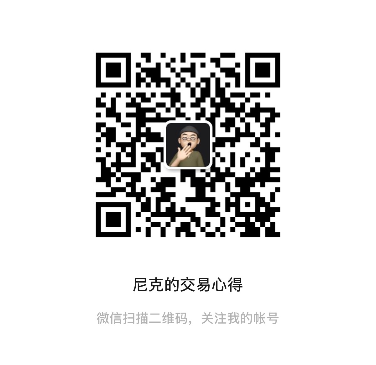 尼克的交易心得公众号二维码
